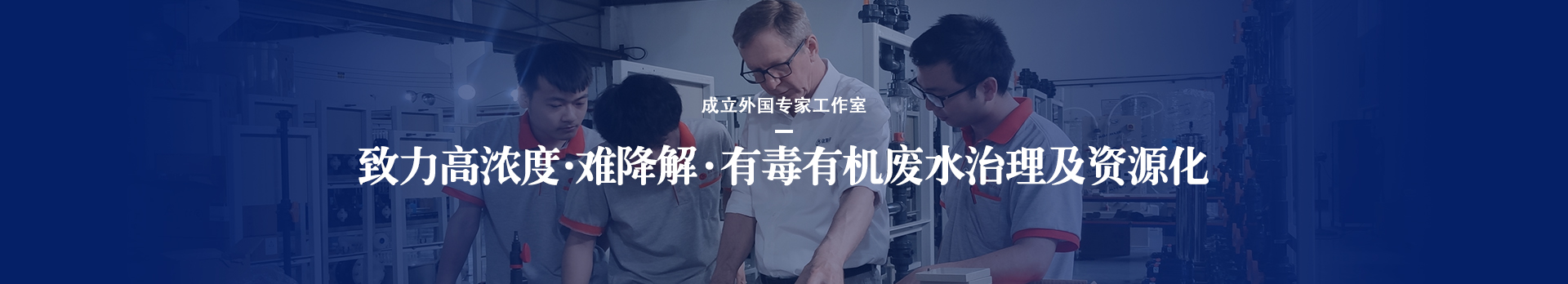依斯倍致力于高濃度、難降解、有毒有機廢水治理
